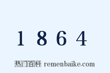 1864是什么意思的图片